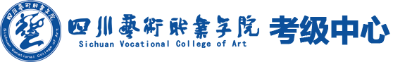 四川艺术职业学院考级中心