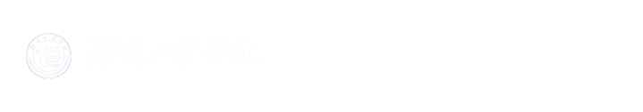 湖南工程学院