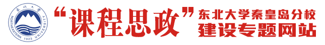东北大学秦皇岛分校“课程思政”建设专题网站
