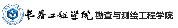 勘查与测绘工程学院