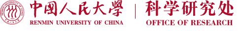 中国人民大学科研处