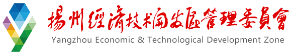 扬州经济技术开发区管理委员会