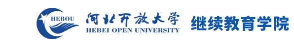 河北开放大学继续教育学院