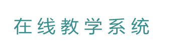 光影在线教学平台