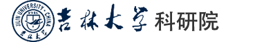 吉林大学科研院