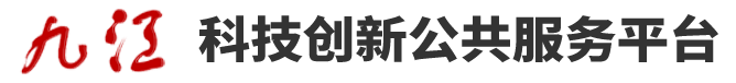 九江科技创新公共服务云平台