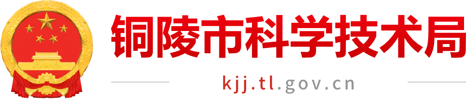 铜陵市科学技术局