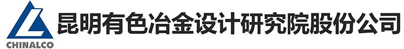 昆明有色冶金设计研究院股份有限公司