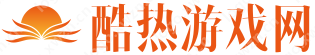 酷热游戏网