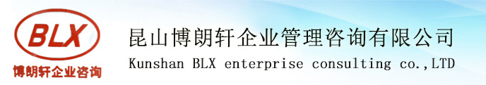 昆山博朗轩企业管理咨询有限公司