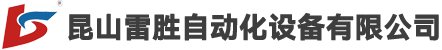 昆山雷胜自动化设备有限公司