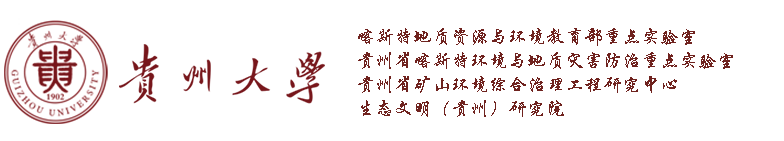 喀斯特地质资源与环境教育部重点实验室