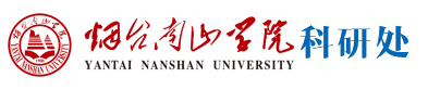 烟台南山学院科研处