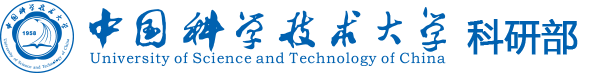 中科大科研部