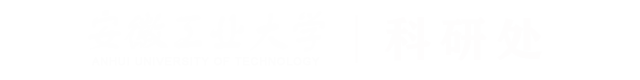 安徽工业大学科研处