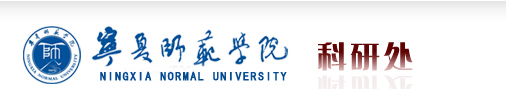 宁夏师范学院科研处