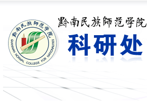 黔南民族师范学院科研处