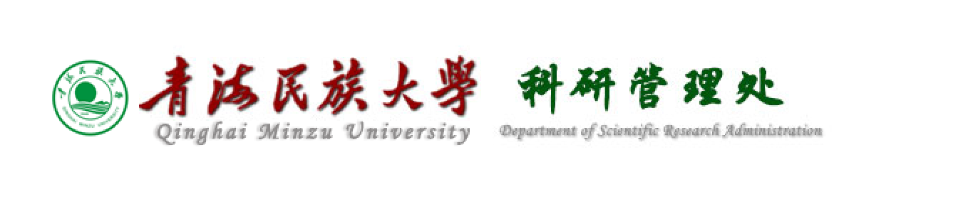 青海民族大学科研管理处