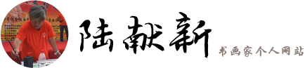 书画家陆献新个人网站