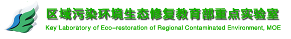 区域污染环境生态修复教育部重点实验室