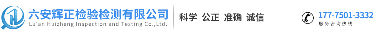 六安市辉正检验检测有限公司