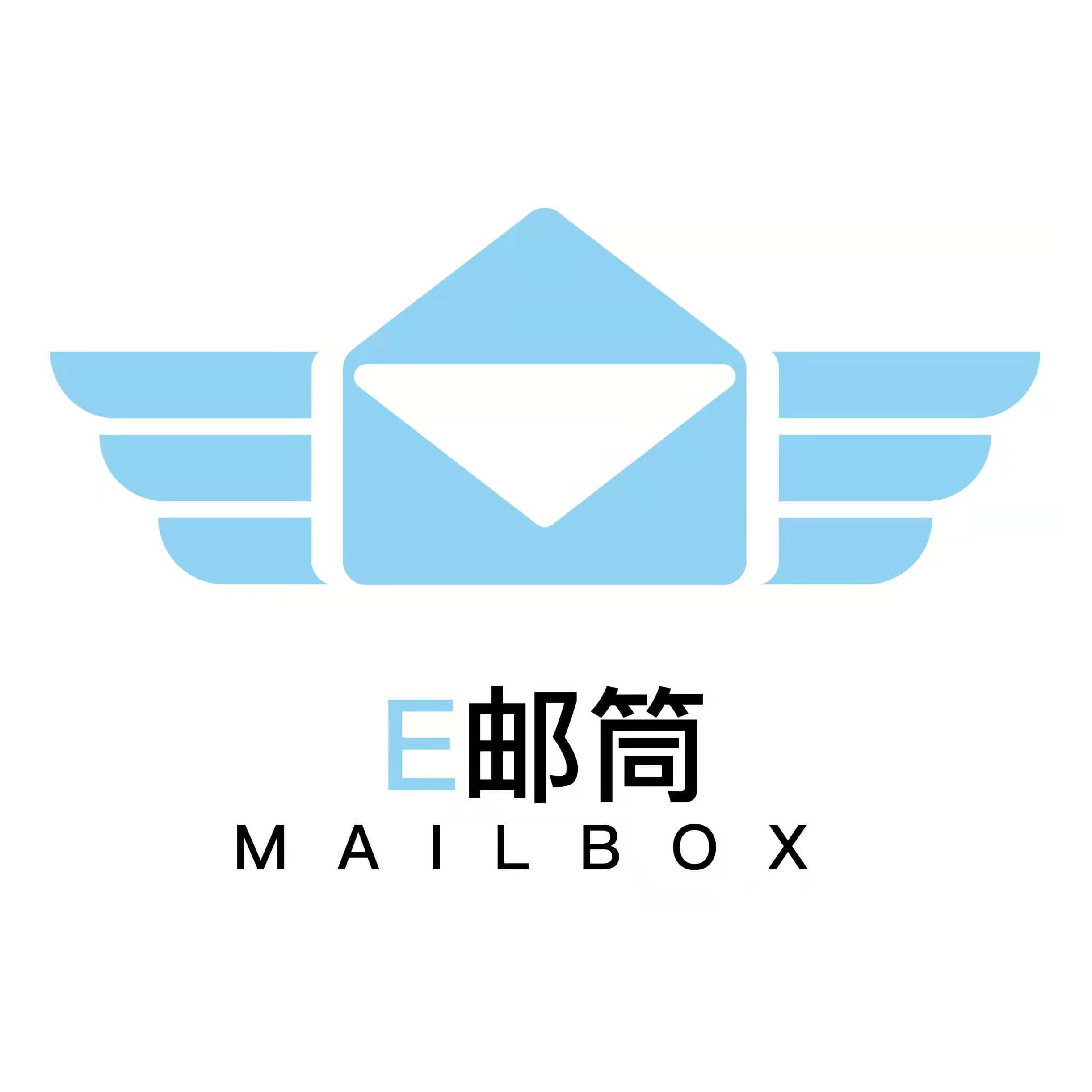E邮筒