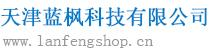 天津蓝枫科技有限公司