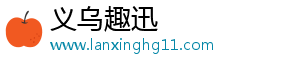 义乌市趣迅电子商务商行
