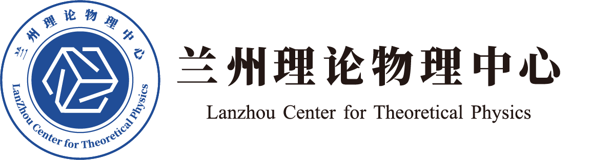 兰州理论物理中心