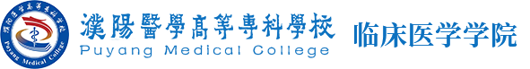 临床医学学院