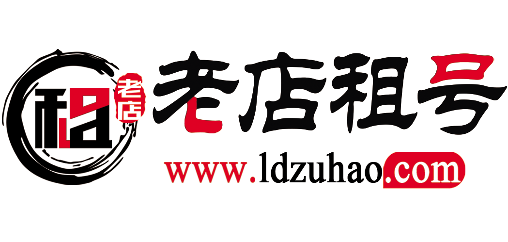 老店租号网
