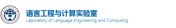 语言工程与计算实验室