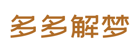 多多解梦