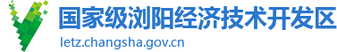 浏阳经济技术开发区