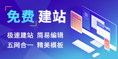 免费网站建设制作公司