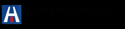 恒泰衡器,河南恒泰衡器