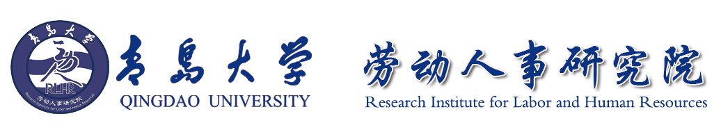 青岛大学劳动人事研究院