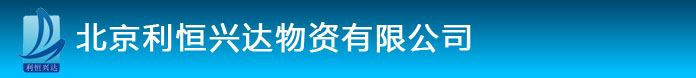 北京利恒兴达物资有限公司