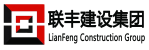 深圳联丰建设集团有限公司