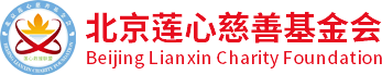 北京莲心慈善基金会