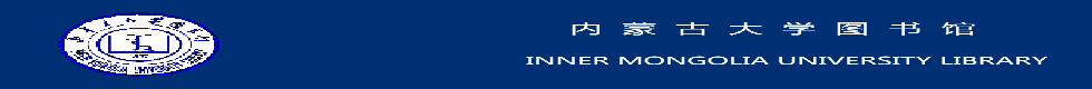 内蒙古大学图书馆