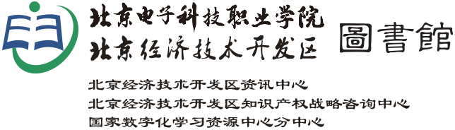 北京电子科技职业学院图书馆