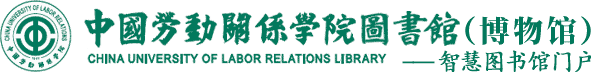 中国劳动关系学院图书馆（博物馆）