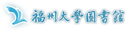 福州大学图书馆