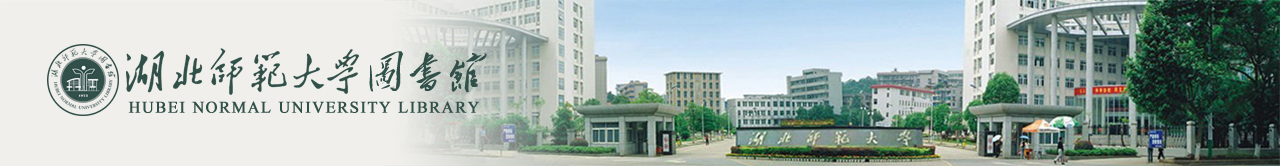 湖北师范大学