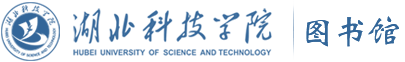 湖北科技学院图书馆