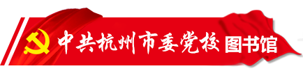 中共杭州市委党校图书馆