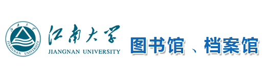 江南大学图书馆与档案馆