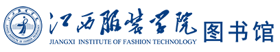江西服装学院图书馆