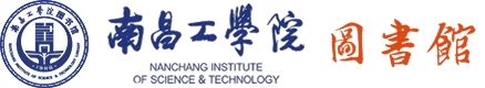 南昌工学院图书馆